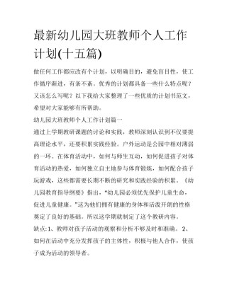 最新幼儿园大班教师个人工作计划(十五篇)