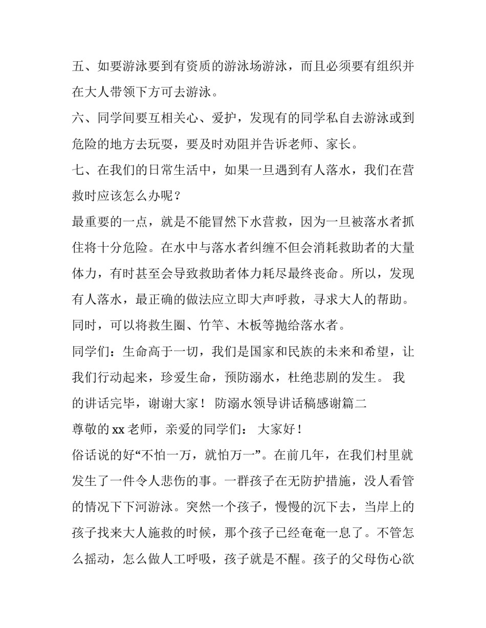 防溺水领导讲话稿感谢(通用14篇)_第3页