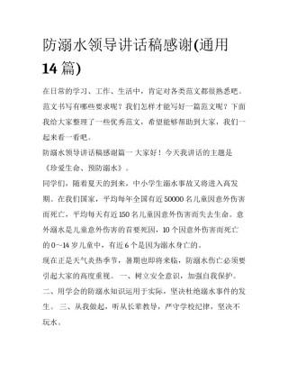 防溺水领导讲话稿感谢(通用14篇)