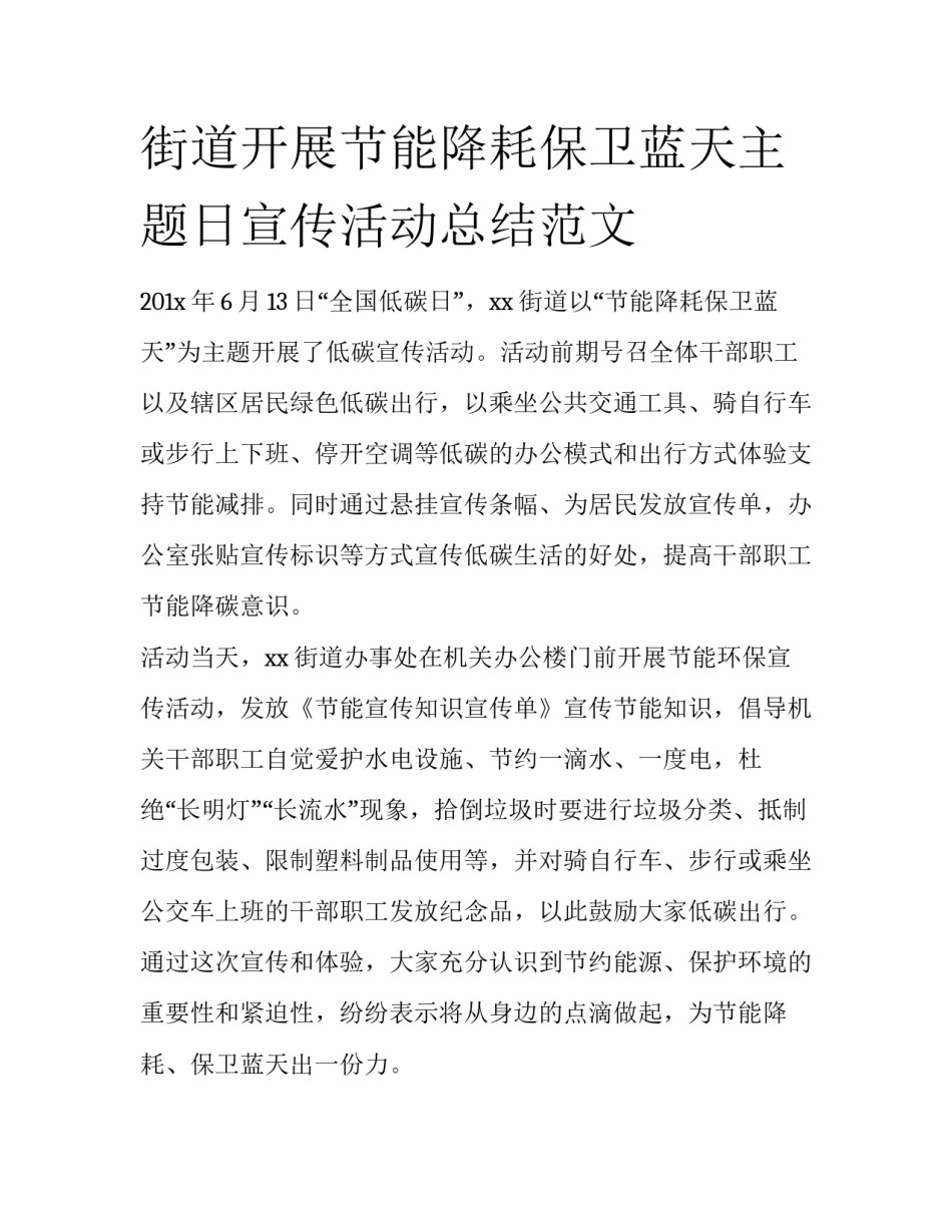 街道开展节能降耗保卫蓝天主题日宣传活动总结范文_第1页