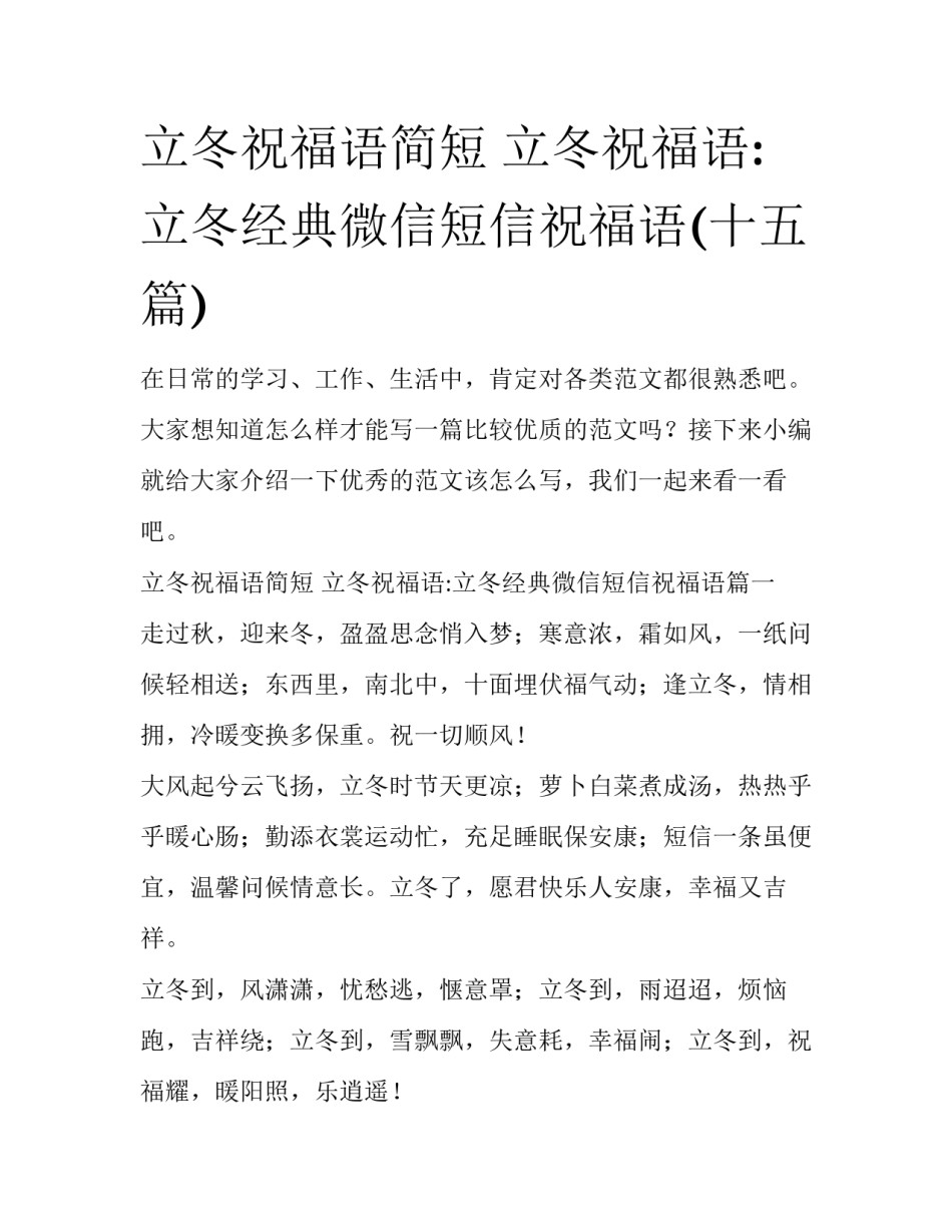 立冬祝福语简短 立冬祝福语:立冬经典微信短信祝福语(十五篇)_第1页