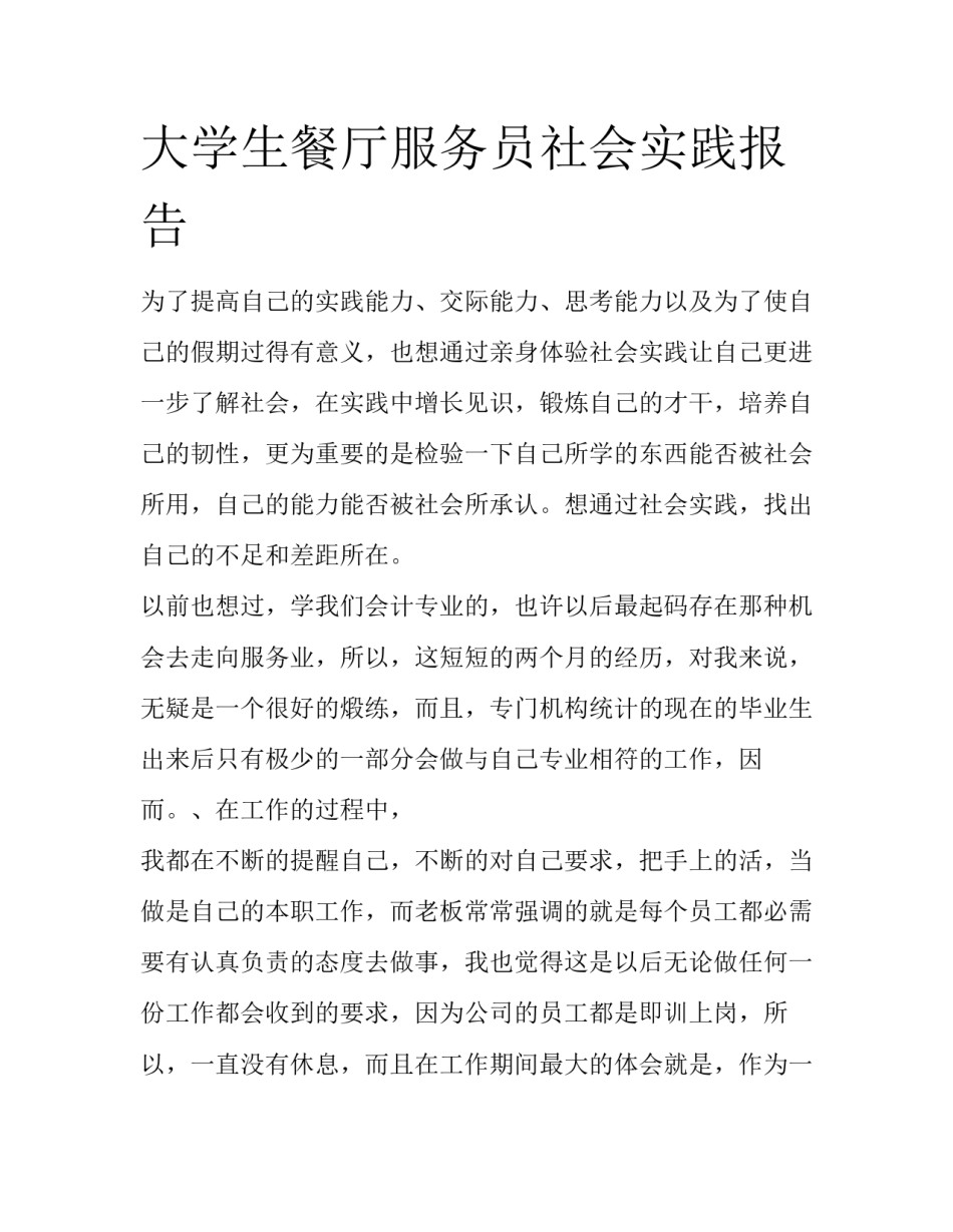 大学生餐厅服务员社会实践报告_第1页