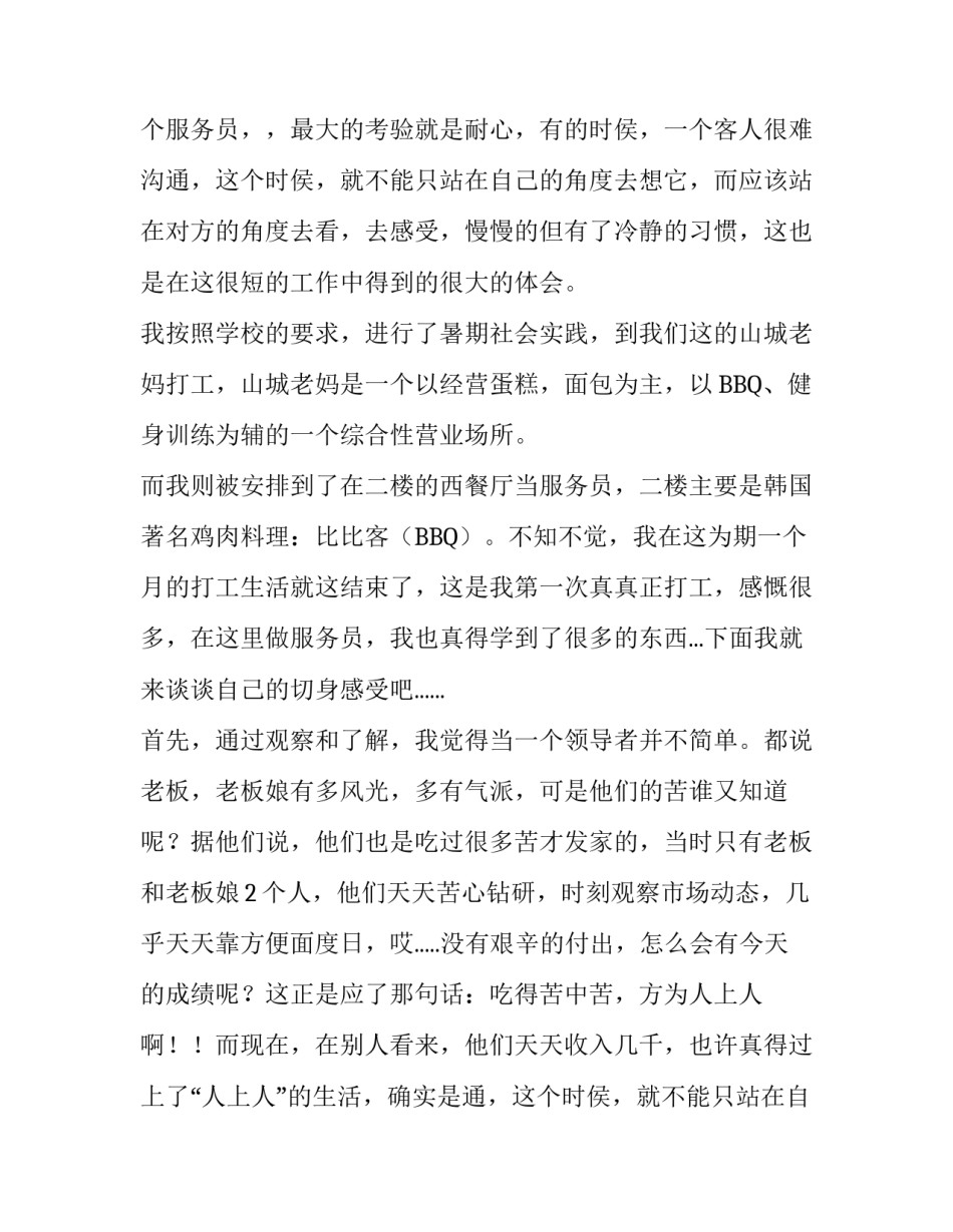 大学生餐厅服务员社会实践报告_第2页