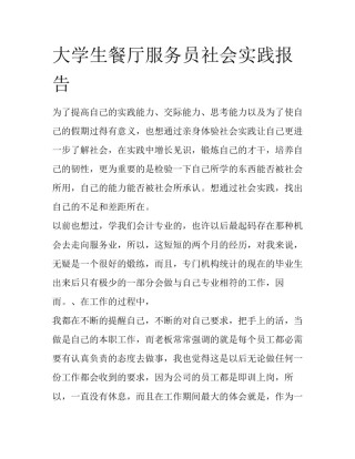 大学生餐厅服务员社会实践报告