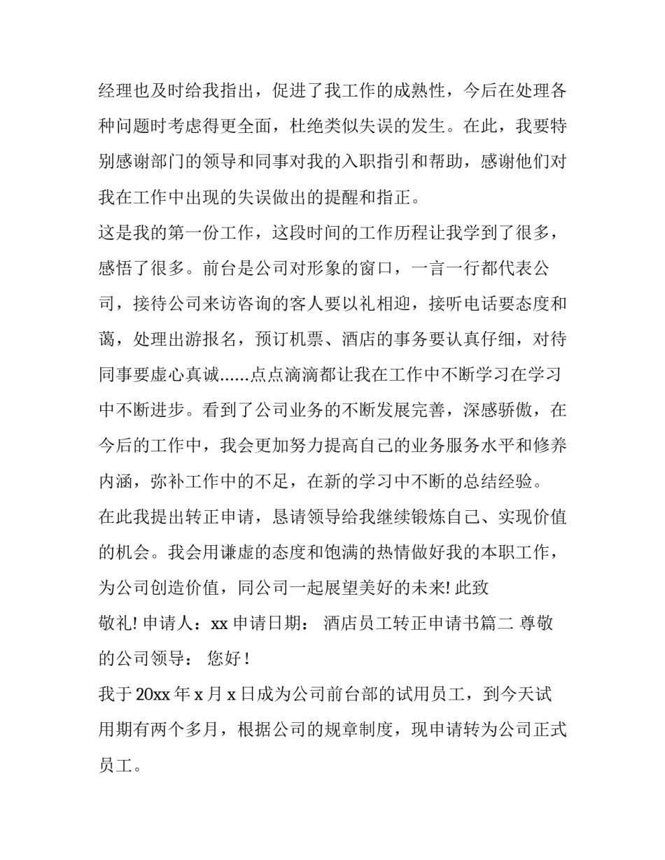 酒店员工转正申请书(三篇)_第2页