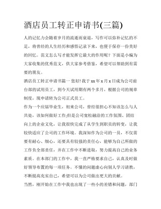 酒店员工转正申请书(三篇)