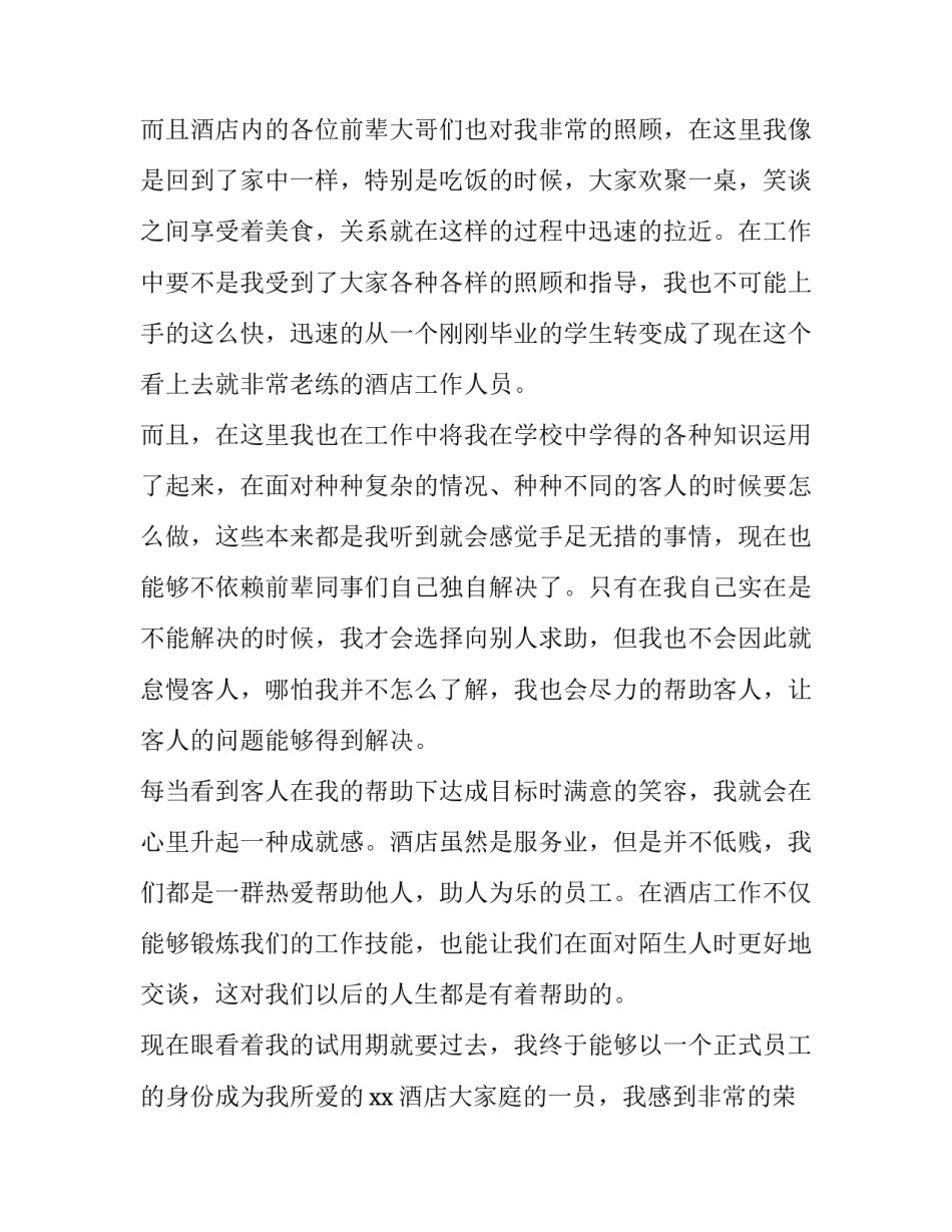 最新酒店员工转正申请书(3篇)_第2页
