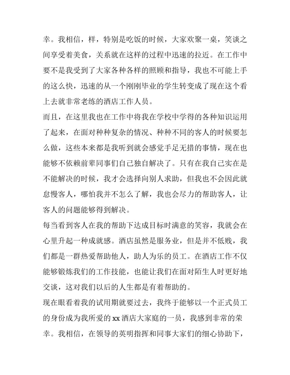 最新酒店员工转正申请书(3篇)_第3页