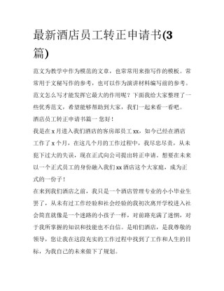 最新酒店员工转正申请书(3篇)