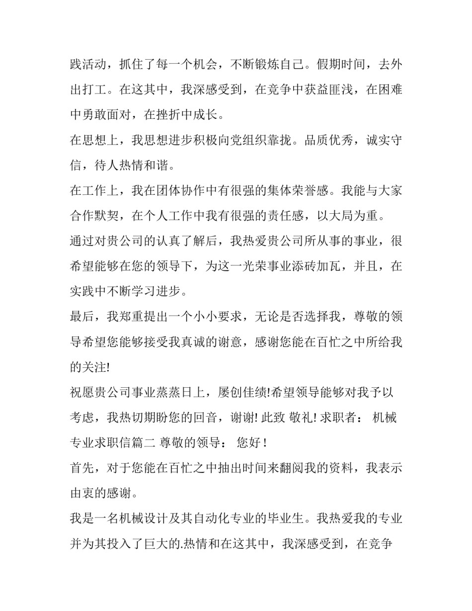2023年机械专业求职信(汇总9篇)_第2页
