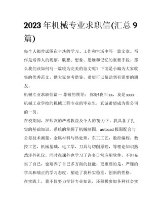 2023年机械专业求职信(汇总9篇)
