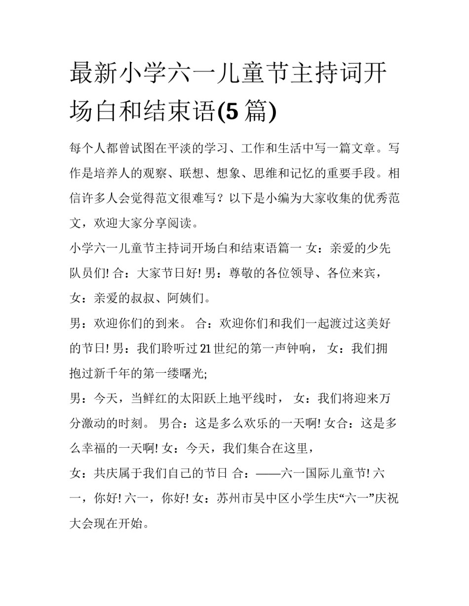 最新小学六一儿童节主持词开场白和结束语(5篇)_第1页