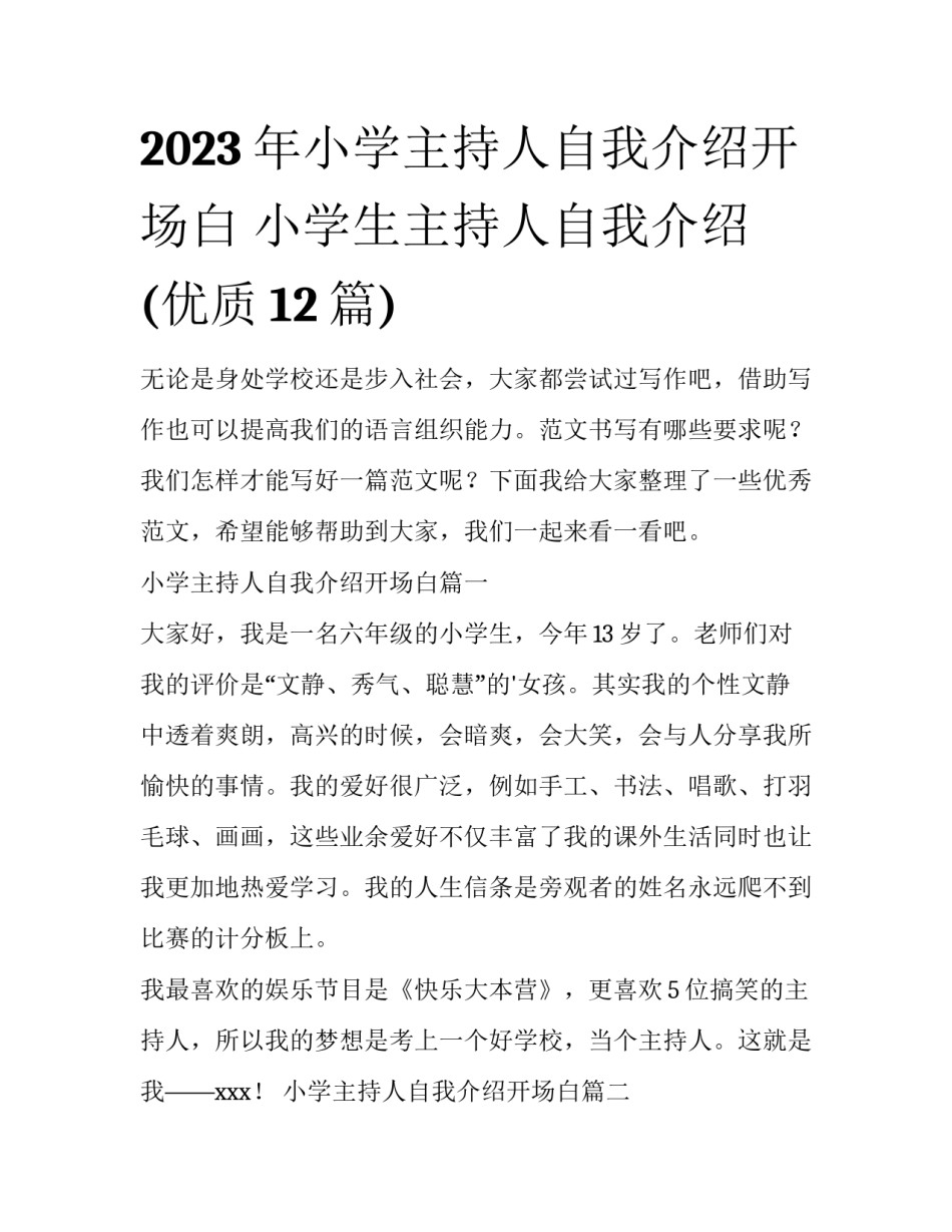 2023年小学主持人自我介绍开场白 小学生主持人自我介绍(优质12篇)_第1页