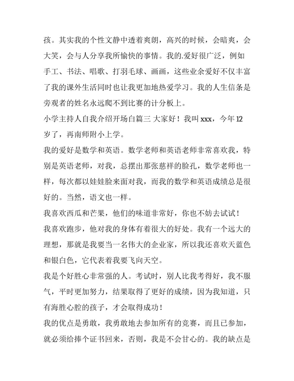 2023年小学主持人自我介绍开场白 小学生主持人自我介绍(优质12篇)_第3页