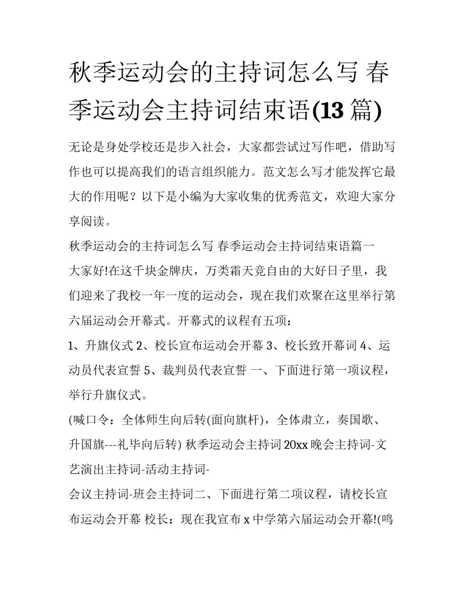 秋季运动会的主持词怎么写 春季运动会主持词结束语(13篇)_第1页