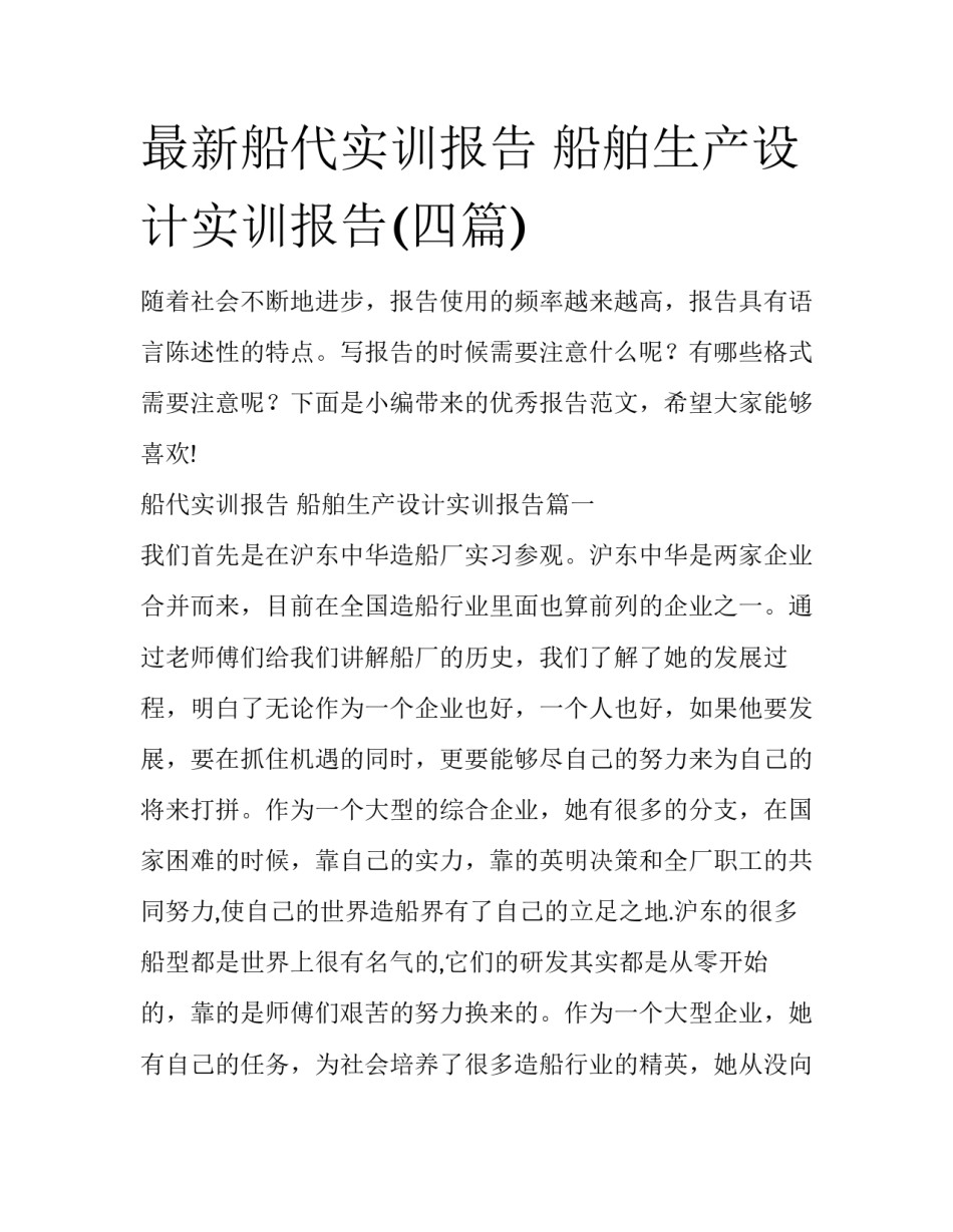 最新船代实训报告 船舶生产设计实训报告(四篇)_第1页