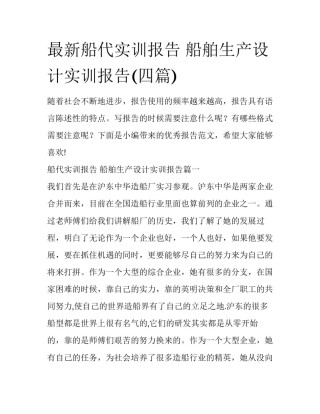 最新船代实训报告 船舶生产设计实训报告(四篇)