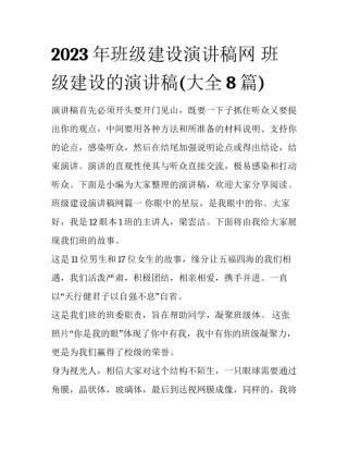 2023年班级建设演讲稿网 班级建设的演讲稿(大全8篇)