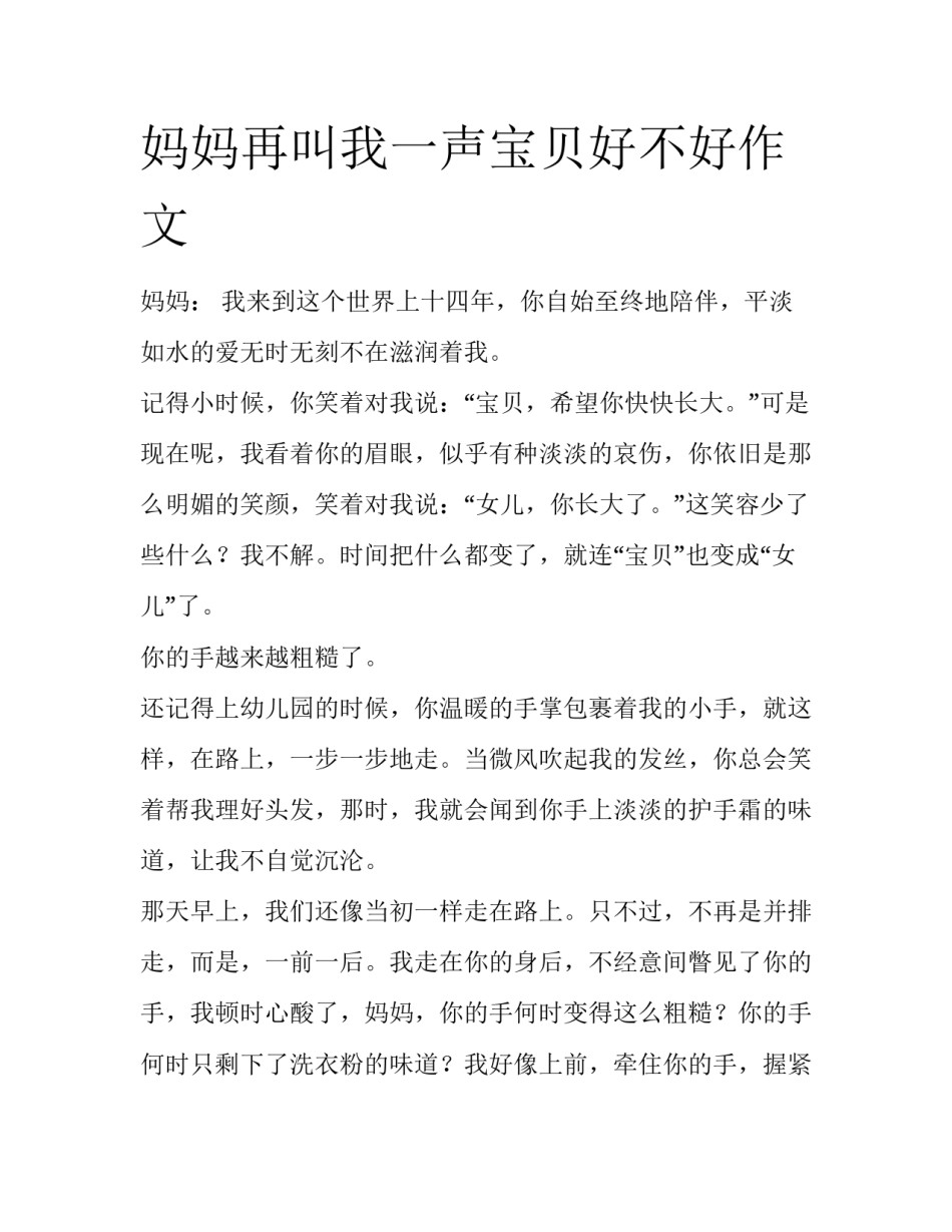 妈妈再叫我一声宝贝好不好作文_第1页