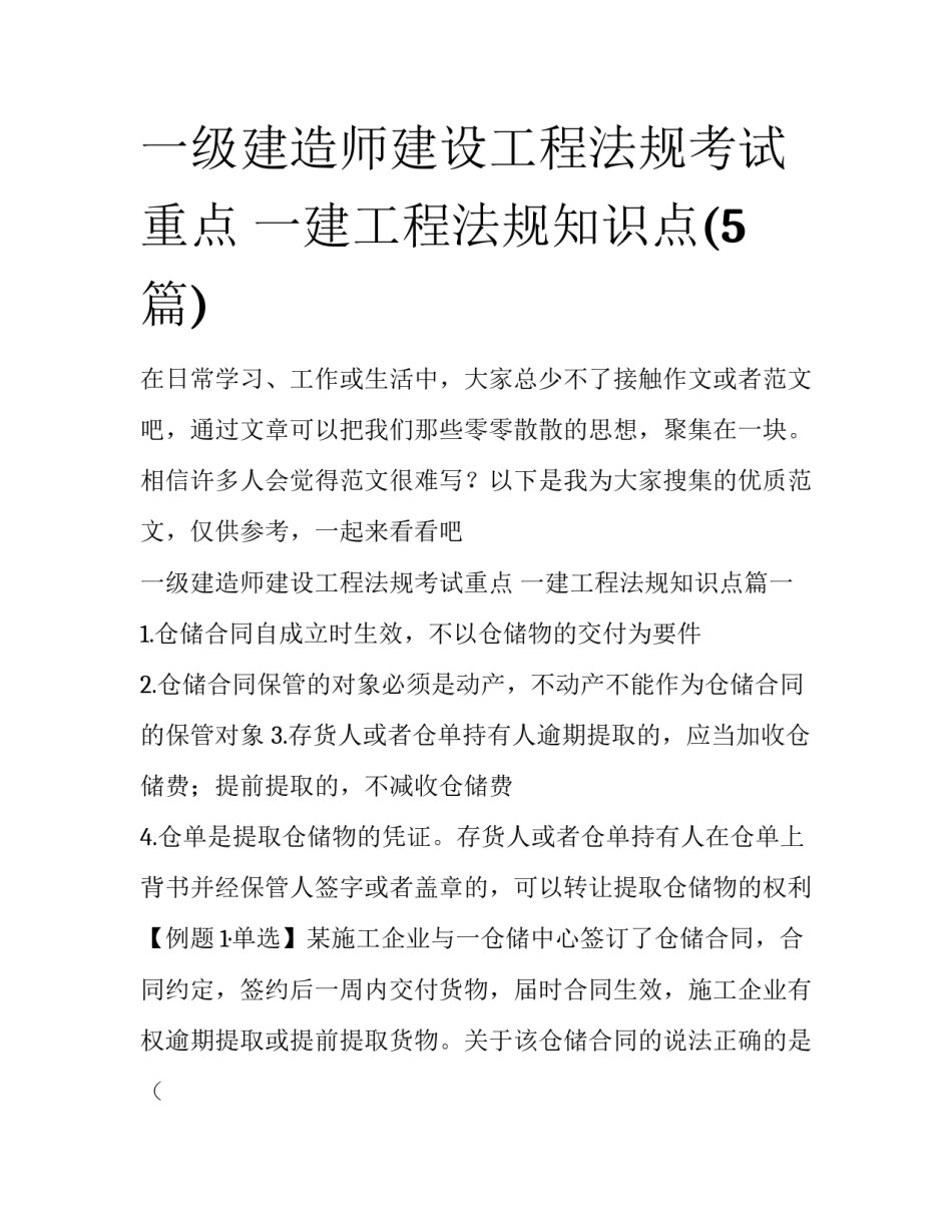 一级建造师建设工程法规考试重点 一建工程法规知识点(5篇)_第1页