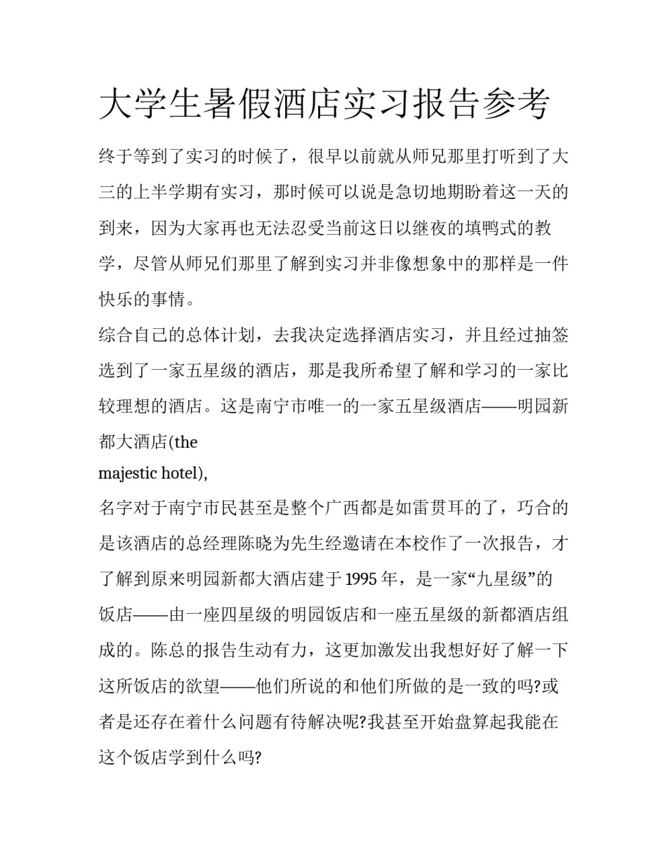 大学生暑假酒店实习报告参考_第1页