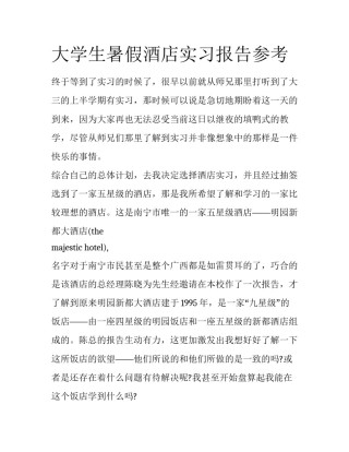 大学生暑假酒店实习报告参考