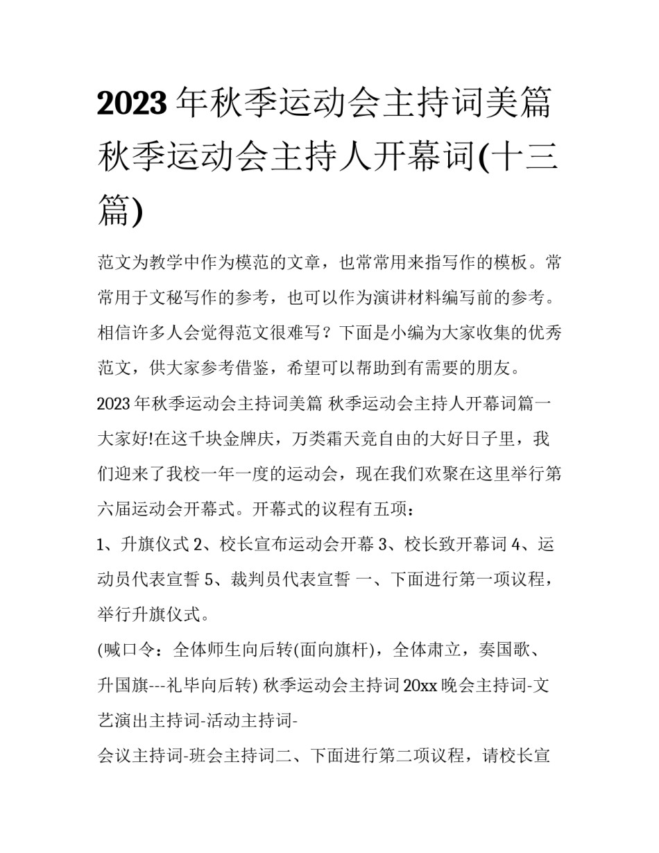 2023年秋季运动会主持词美篇 秋季运动会主持人开幕词(十三篇)_第1页