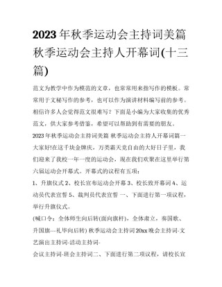 2023年秋季运动会主持词美篇 秋季运动会主持人开幕词(十三篇)