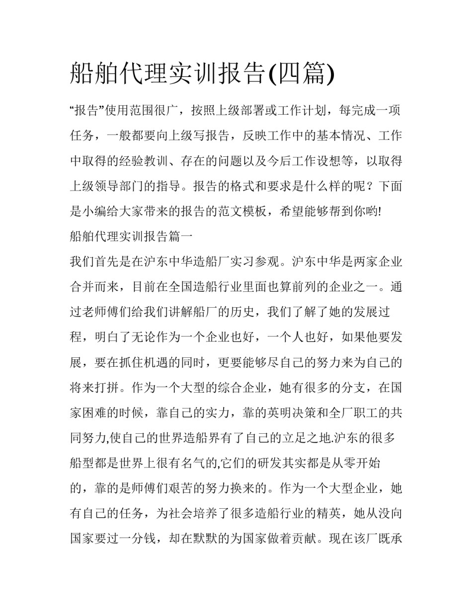 船舶代理实训报告(四篇)_第1页