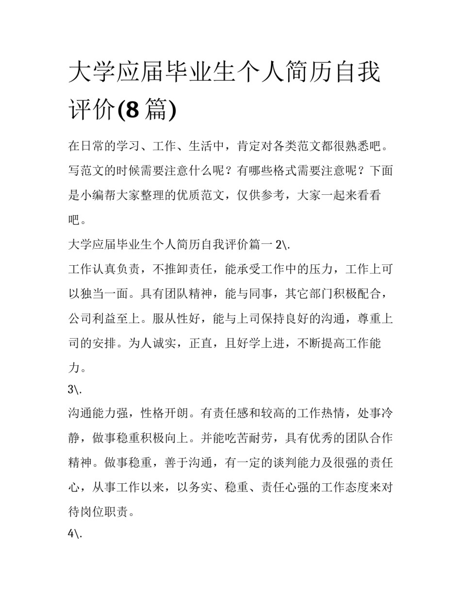 大学应届毕业生个人简历自我评价(8篇)_第1页