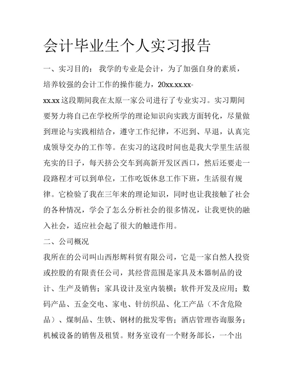 会计毕业生个人实习报告_第1页