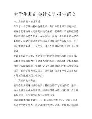 大学生基础会计实训报告范文
