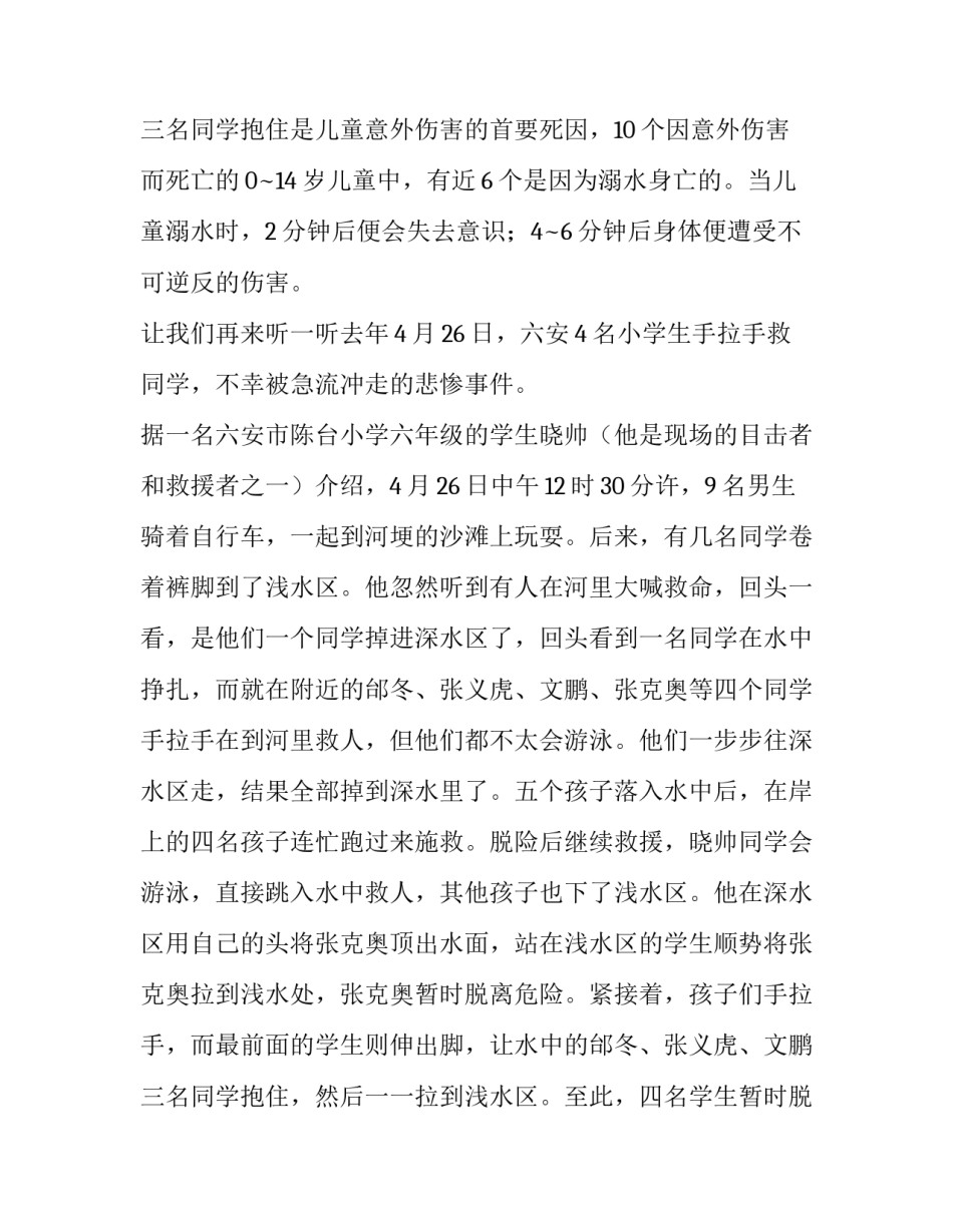 防溺水领导讲话稿 小学防溺水领导讲话稿(模板12篇)_第3页