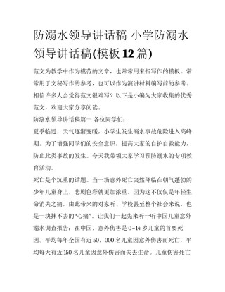 防溺水领导讲话稿 小学防溺水领导讲话稿(模板12篇)