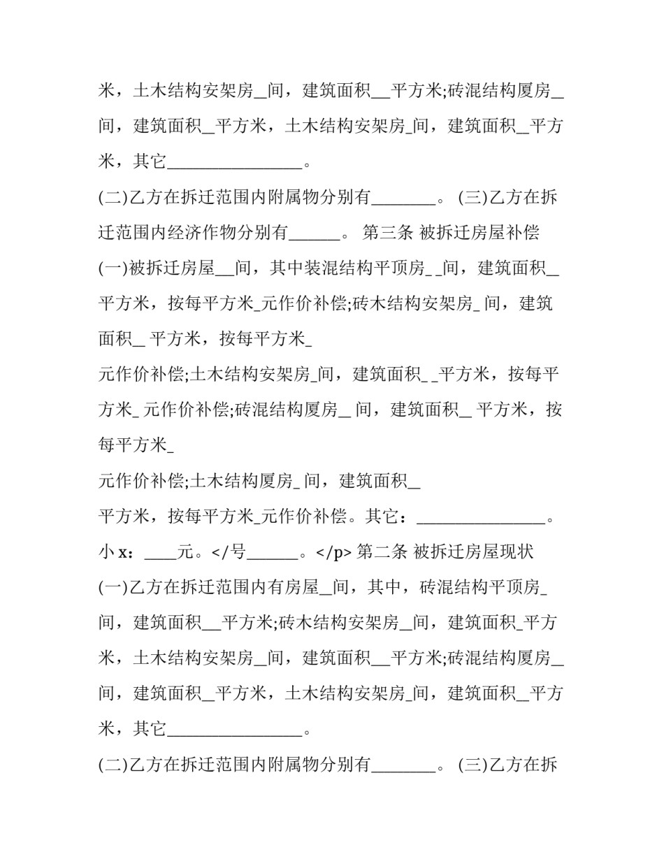 最新房屋拆迁赔偿合同 房屋拆迁补偿协议书(21篇)_第2页