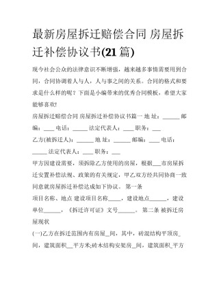 最新房屋拆迁赔偿合同 房屋拆迁补偿协议书(21篇)