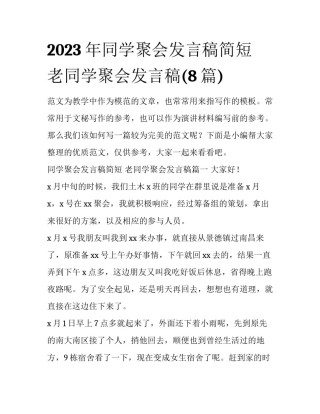 2023年同学聚会发言稿简短 老同学聚会发言稿(8篇)