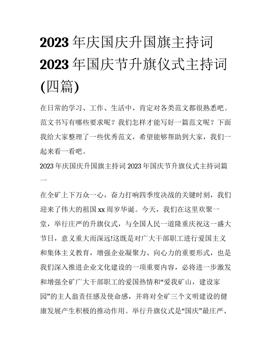 2023年庆国庆升国旗主持词 2023年国庆节升旗仪式主持词(四篇)_第1页