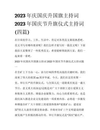 2023年庆国庆升国旗主持词 2023年国庆节升旗仪式主持词(四篇)