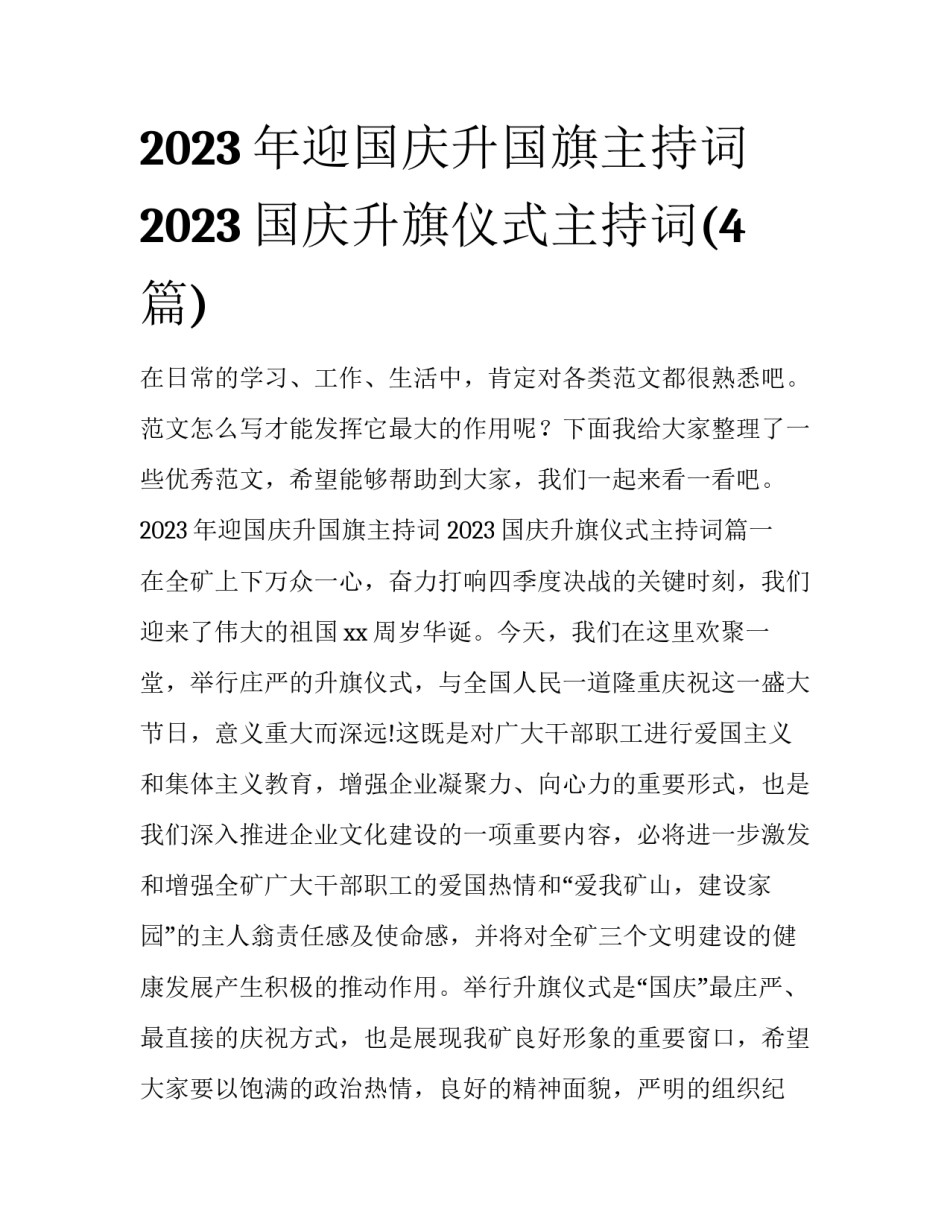 2023年迎国庆升国旗主持词 2023国庆升旗仪式主持词(4篇)_第1页