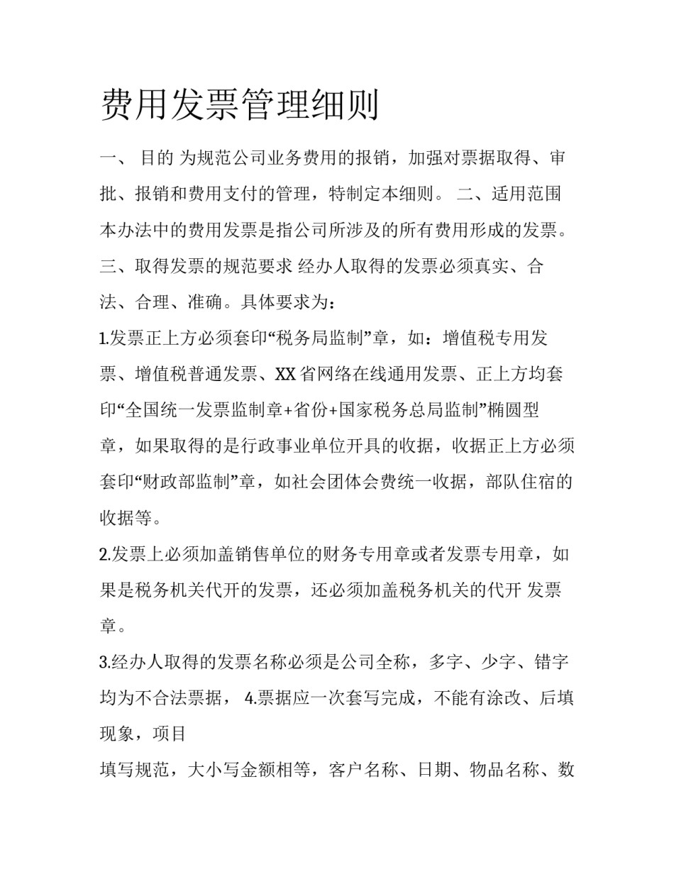 费用发票管理细则_第1页
