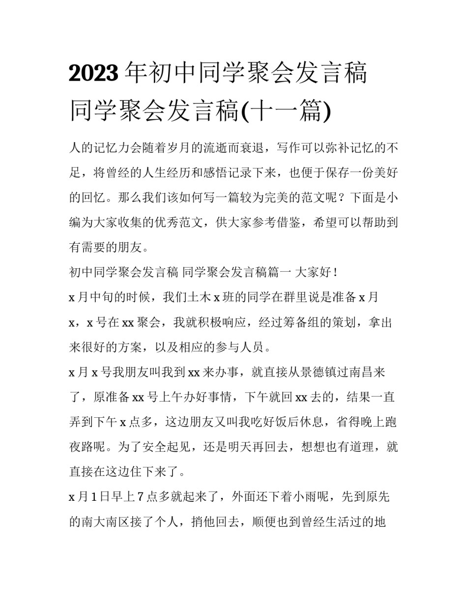 2023年初中同学聚会发言稿 同学聚会发言稿(十一篇)_第1页