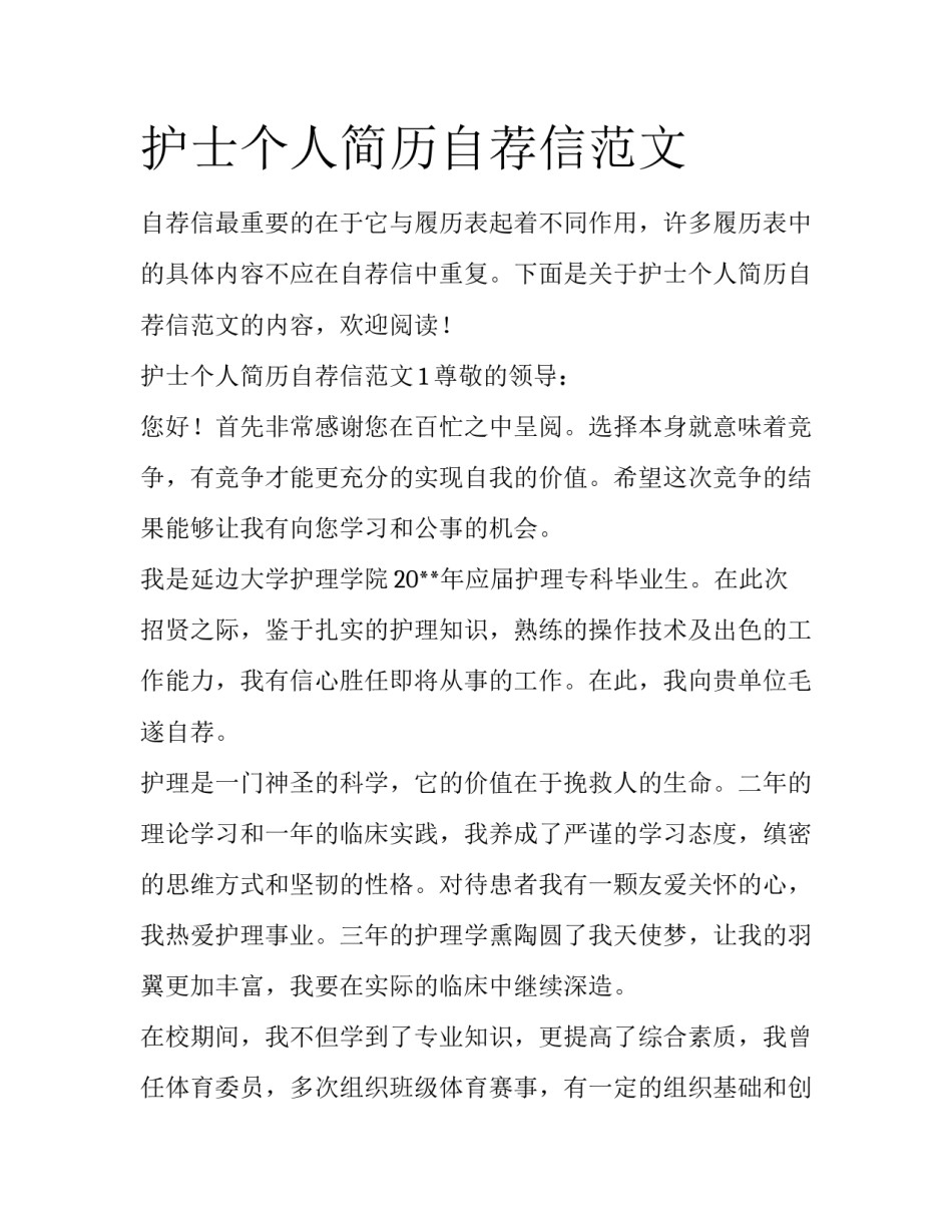 护士个人简历自荐信范文_第1页
