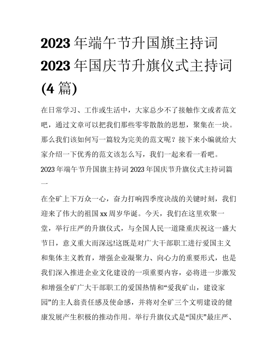 2023年端午节升国旗主持词 2023年国庆节升旗仪式主持词(4篇)_第1页