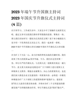 2023年端午节升国旗主持词 2023年国庆节升旗仪式主持词(4篇)