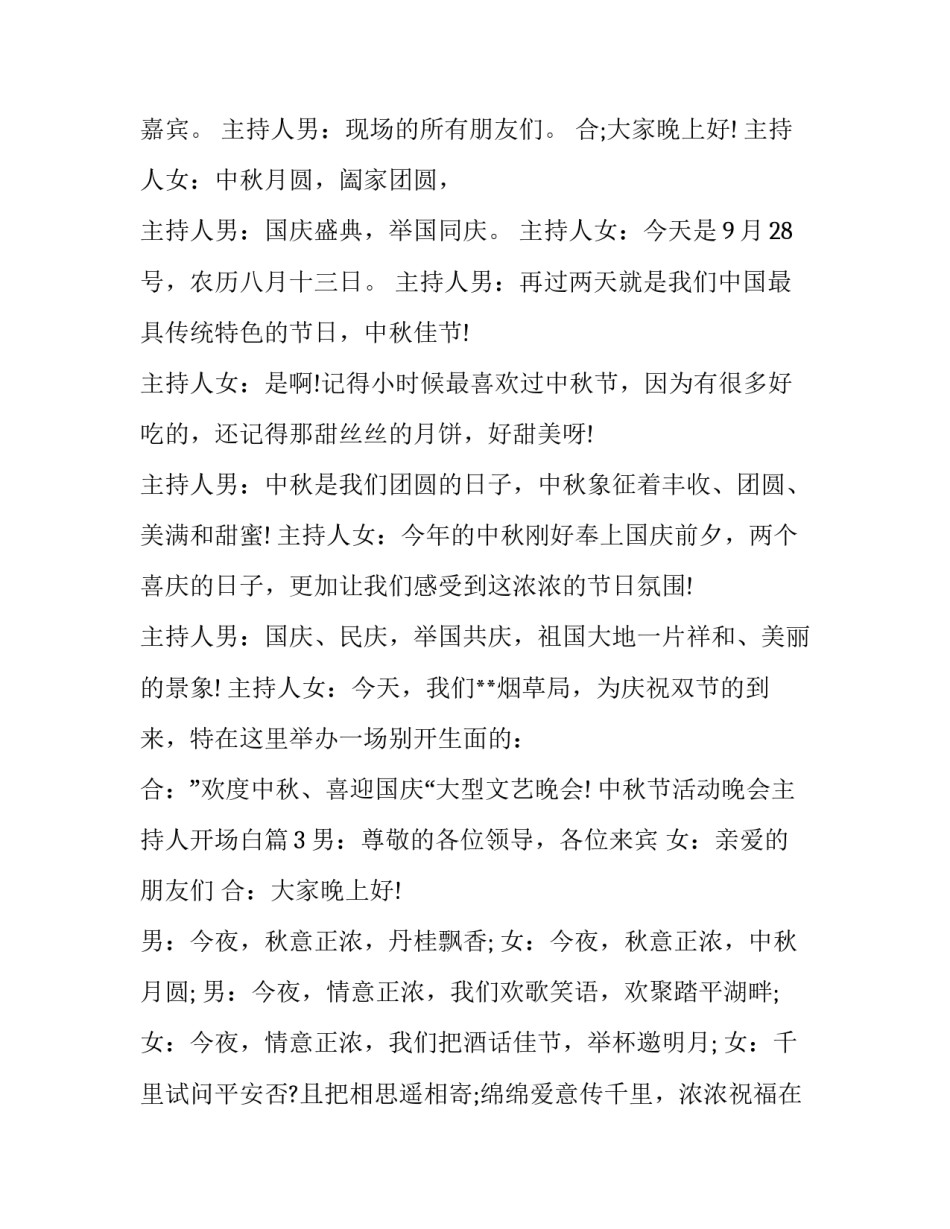 中秋节活动晚会主持人开场白5篇_第2页