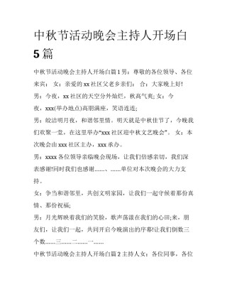 中秋节活动晚会主持人开场白5篇