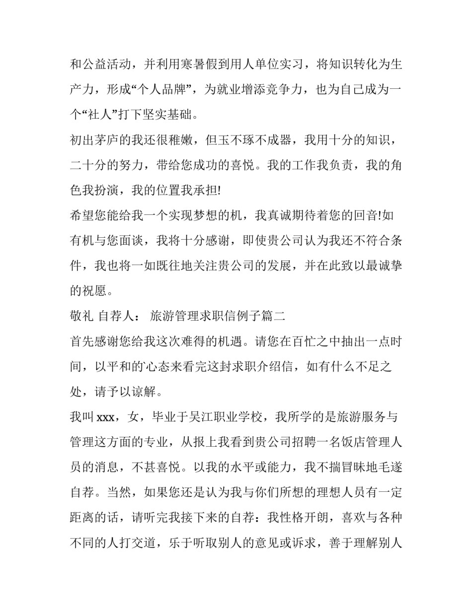 2023年旅游管理求职信例子(大全12篇)_第2页