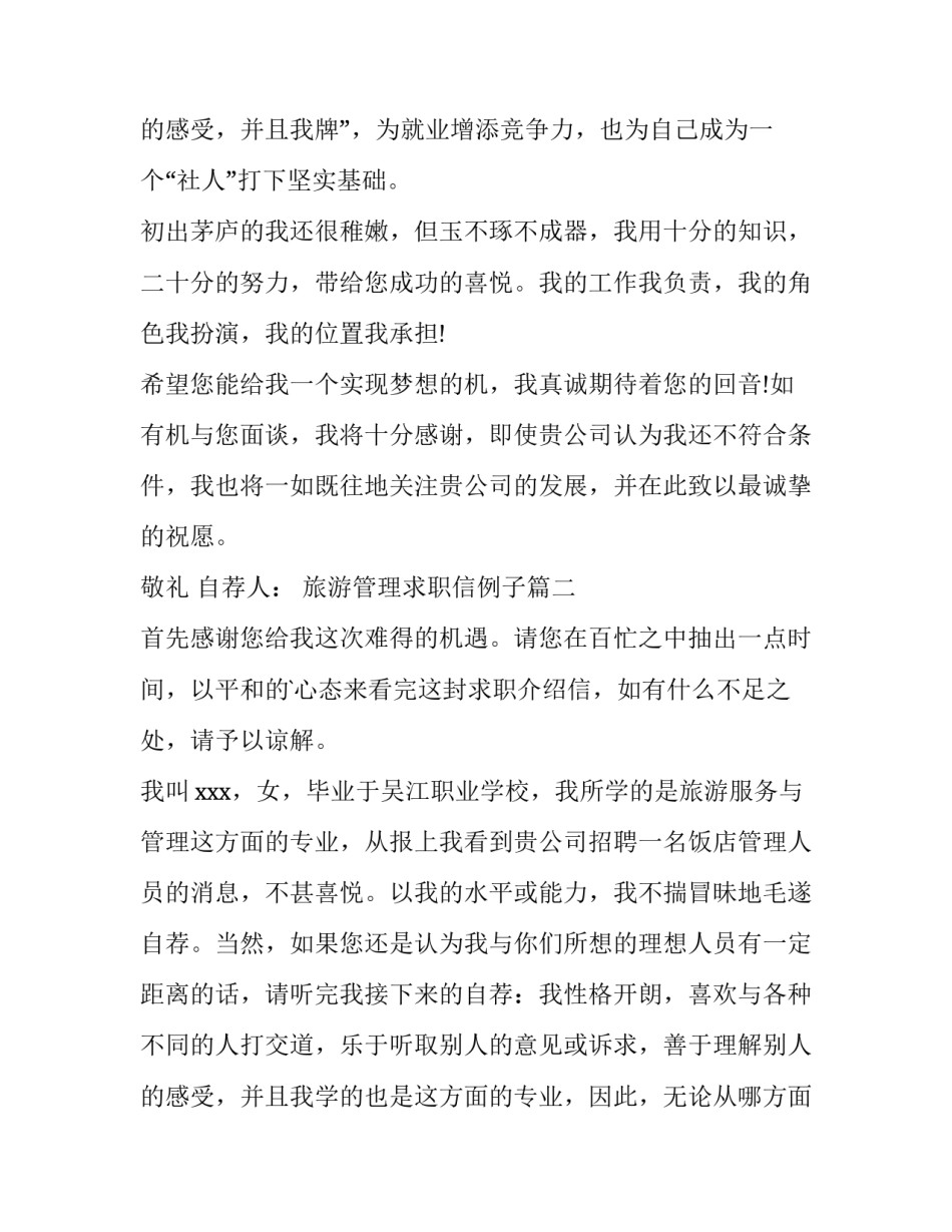 2023年旅游管理求职信例子(大全12篇)_第3页