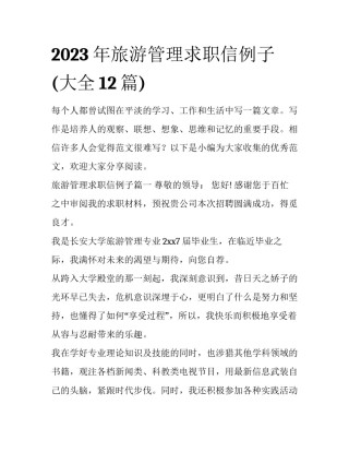 2023年旅游管理求职信例子(大全12篇)